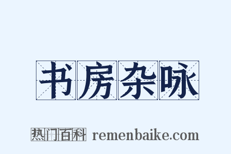 书房杂咏是什么意思的图片
